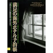 満足の海外ホテル予約帳〈1999.10-2000.3〉 [単行本]