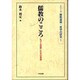 儒教のこころ―孔子と目指したその思想(シリーズ儒教道徳・哲学の研究〈1〉) [単行本]