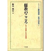 儒教のこころ―孔子と目指したその思想(シリーズ儒教道徳・哲学の研究〈1〉) [単行本]
