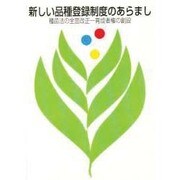 新しい品種登録制度のあらまし―種苗法の全面改正 育成者権の創設 [単行本]