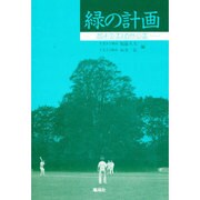 緑の計画 [単行本]