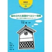 秘められた清酒のヘルシー効果―読んで得する酒蔵からのメッセージ(地球社のフード・ルネサンス〈2〉) [単行本]