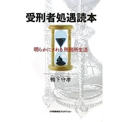 受刑者処遇読本―明らかにされる刑務所生活 [単行本]