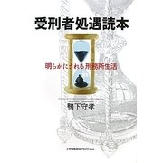 受刑者処遇読本―明らかにされる刑務所生活 [単行本]