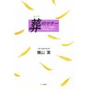 葬(はぶり)のマナー―旅立つ人を悼む101のセレモニー [単行本]