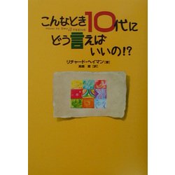 こんなとき10代にどう言えばいいの!?(小プロブックス) [単行本]
