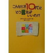 こんなとき10代にどう言えばいいの!?(小プロブックス) [単行本]