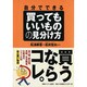 自分でできる買ってもいいものの見分け方 [単行本]