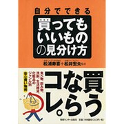 自分でできる買ってもいいものの見分け方 [単行本]