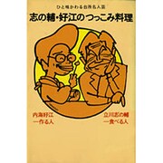 志の輔・好江のつっこみ料理―ひと味かわる台所名人芸 [単行本]