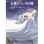 北風のうしろの国（母と子の図書室 マクドナルド童話全集 10） [絵本]