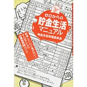 ゼロからの貯金生活マニュアル―利息生活実現委員会 貯金したいけれど金がない!そんなアナタの貯蓄実践マル得ガイド(『きょうから無職生活マニュアル』シリーズ) [単行本]