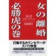 女の離婚 必勝虎の巻―再出発サポートブック [単行本]