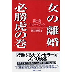 女の離婚 必勝虎の巻―再出発サポートブック [単行本]