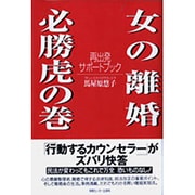 女の離婚 必勝虎の巻―再出発サポートブック [単行本]