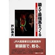 鍛えて最強馬をつくる―ミホノブルボンはなぜ名馬になれたのか 〔新装版〕 [単行本]