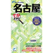 名古屋(ミリオンハンディ) [単行本]