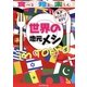 世界の地元メシ in TOKYO(東京マニアックガイド) [単行本]