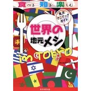 世界の地元メシ in TOKYO(東京マニアックガイド) [単行本]