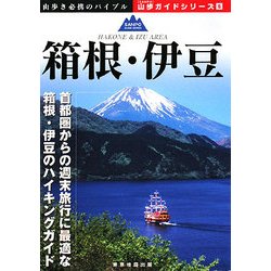 箱根・伊豆(山歩ガイドシリーズ〈6〉) [単行本]