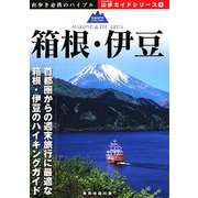 箱根・伊豆(山歩ガイドシリーズ〈6〉) [単行本]