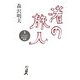渚の旅人〈2〉ヒラメのあぶない妄想 [単行本]