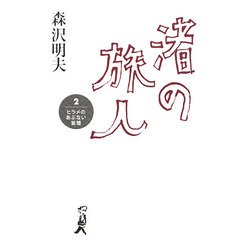 渚の旅人〈2〉ヒラメのあぶない妄想 [単行本]