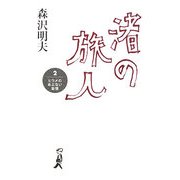 渚の旅人〈2〉ヒラメのあぶない妄想 [単行本]