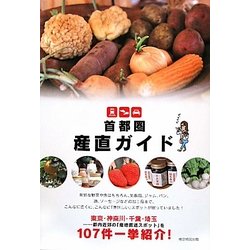 首都圏 産直ガイド [単行本]