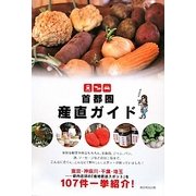 首都圏 産直ガイド [単行本]