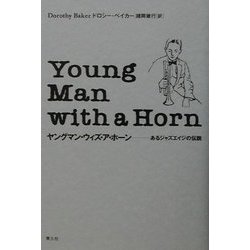 ヤングマン・ウィズ・ア・ホーン―あるジャズエイジの伝説 [単行本]