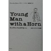 ヤングマン・ウィズ・ア・ホーン―あるジャズエイジの伝説 [単行本]