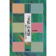 「文化」の光景―概念とその思想の小史 [単行本]