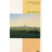 ユーゲント(新しいドイツの文学シリーズ〈6〉) [単行本]