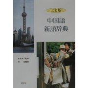 中国語新語辞典 三訂版 [事典辞典]