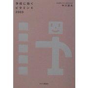 学校に効くビタミンX〈2003〉 [文庫]