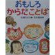 おもしろからだことば 頭編 [絵本]
