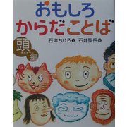 おもしろからだことば 頭編 [絵本]