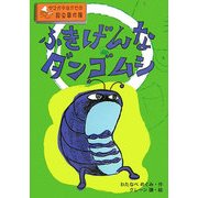 ふきげんなダンゴムシ―ヤマガタはかせの昆虫事件簿 [単行本]