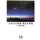 はるかな宇宙 身近な宇宙(SA読本〈Vol.9〉) [全集叢書]