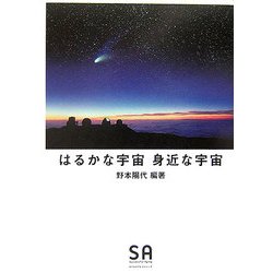 はるかな宇宙 身近な宇宙(SA読本〈Vol.9〉) [全集叢書]