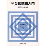 半分配環論入門(現代数学ゼミナール〈5〉) [全集叢書]