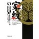 家紋の世界―あなたのルーツはここにあった!(文庫ぎんが堂) [文庫]