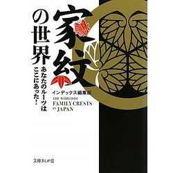 家紋の世界―あなたのルーツはここにあった!(文庫ぎんが堂) [文庫]