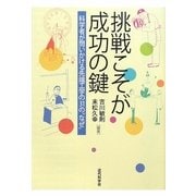 挑戦こそが成功の鍵―科学者が問いかける先端工学の31の"なぜ" [単行本]
