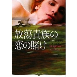 放蕩貴族の恋の賭け(オーロラブックス) [文庫]