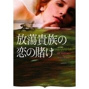 放蕩貴族の恋の賭け(オーロラブックス) [文庫]