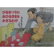 ひなまつりにおひなさまをかざるわけ(行事の由来えほん) [絵本]
