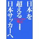 「日本」を超える日本サッカーへ―アジアカップ2007戦記(コスモブックス) [単行本]