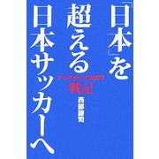 「日本」を超える日本サッカーへ―アジアカップ2007戦記(コスモブックス) [単行本]